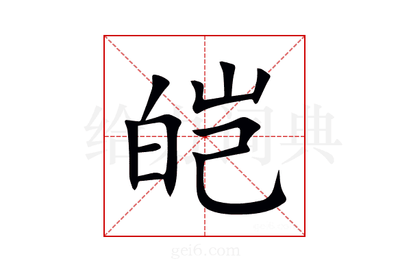 皑