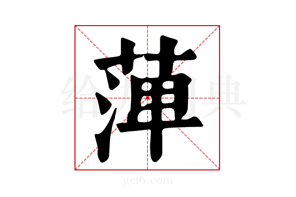 𦴝