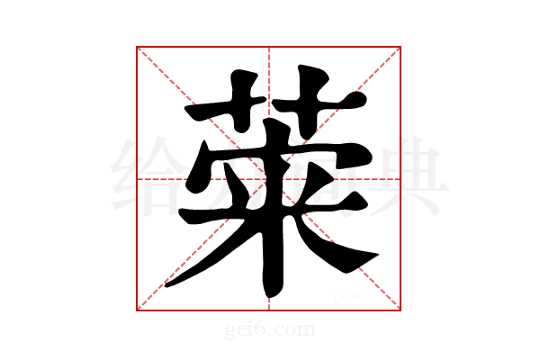 𦴕