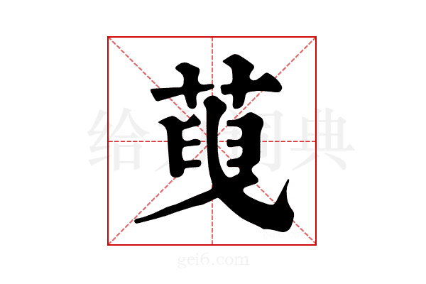 𦴞