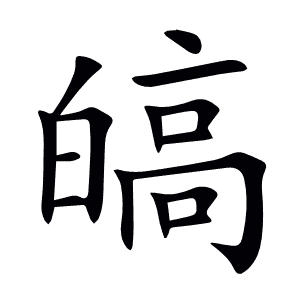 皜