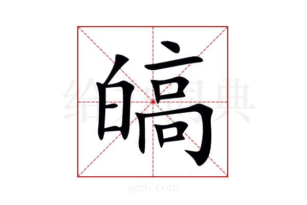 皜