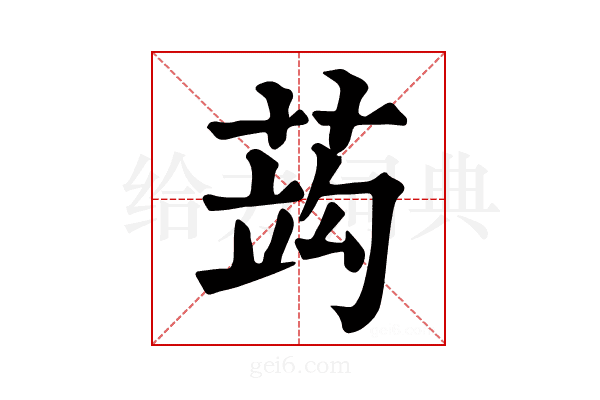𦵑