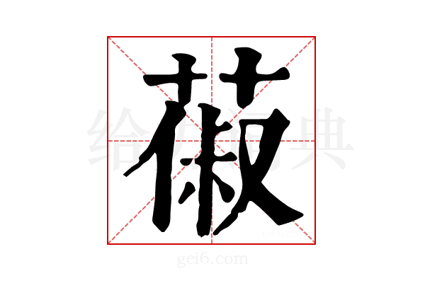 𦵦