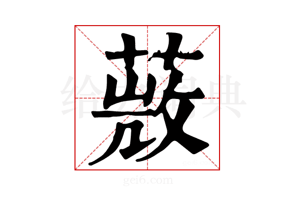 𦵨