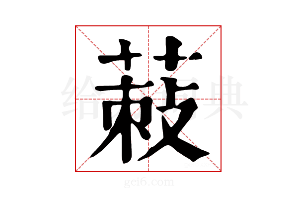 𦵪