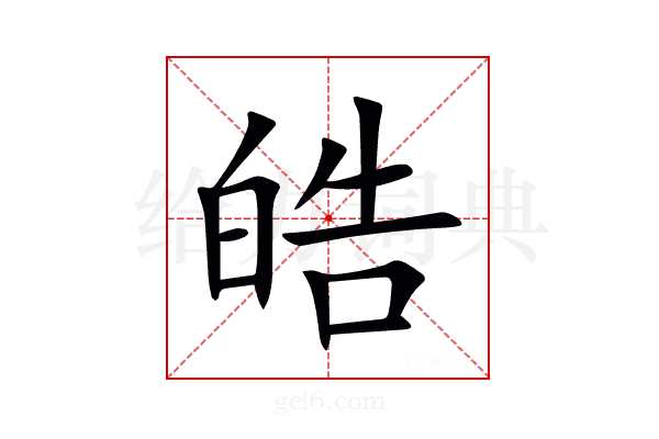 皓