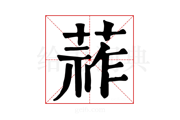 𦵬