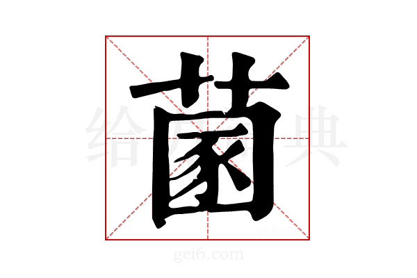 𦵣
