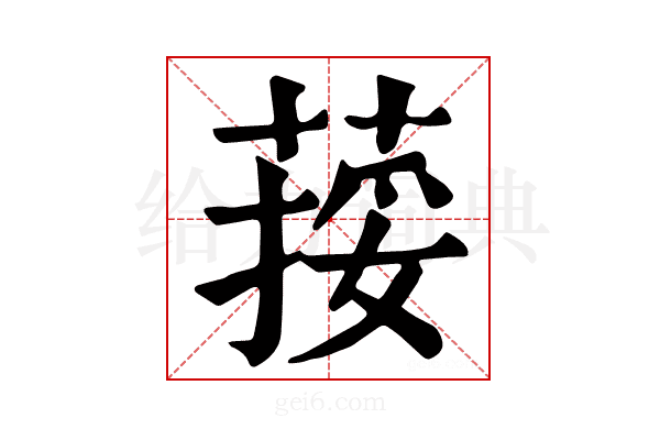 𦵭