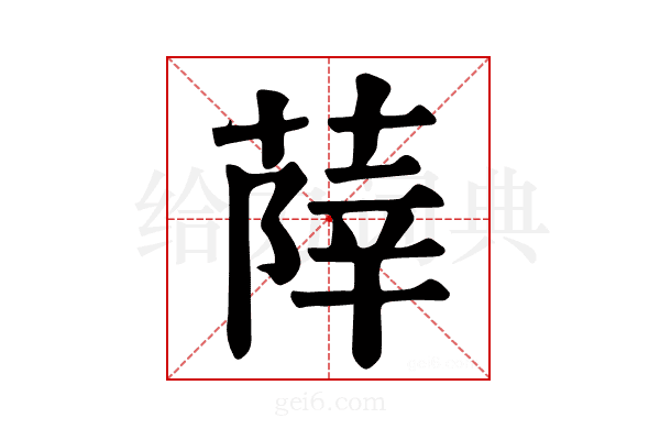 𦵮