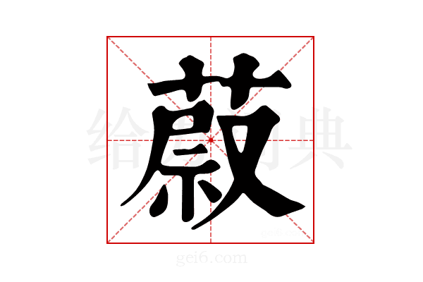 𦵥