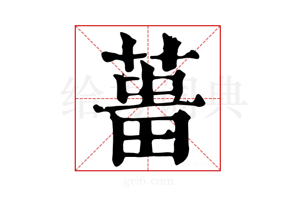 𦵰