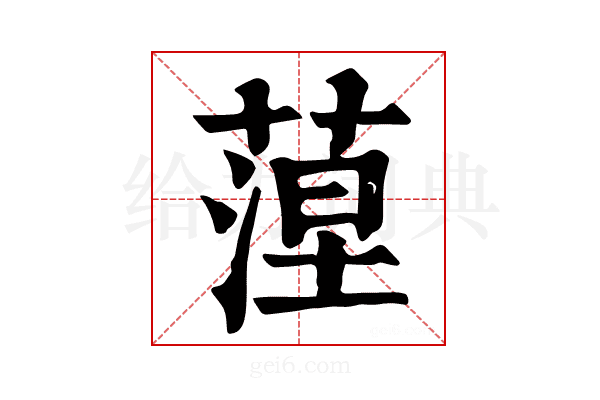 𦶄