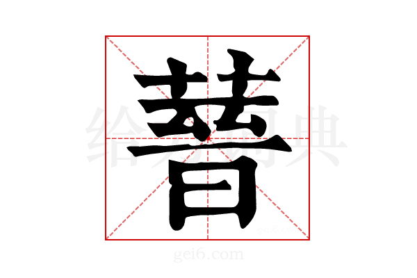 𦵻