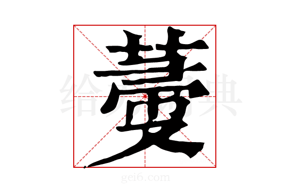 𦵲