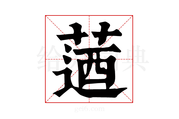 𦶅