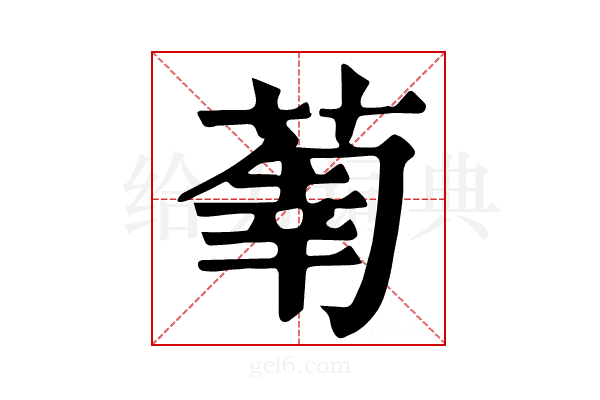 𦵳