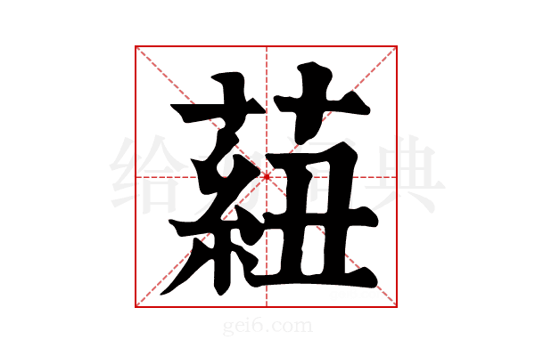 𦶆