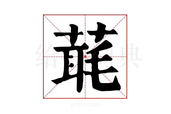 𦶇