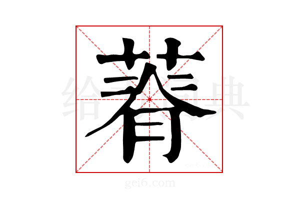 𦵾