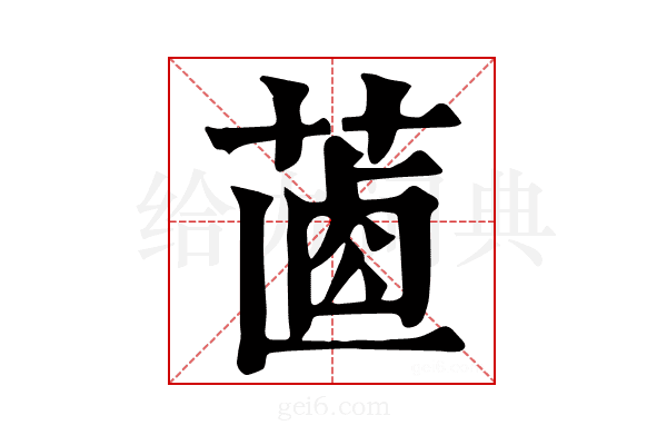 𦵵