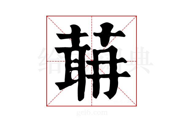 𦶈