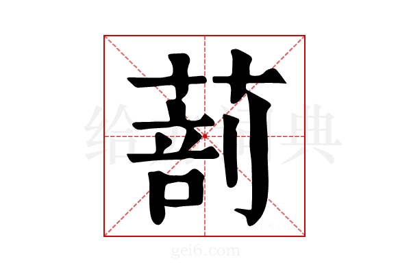 𦵿