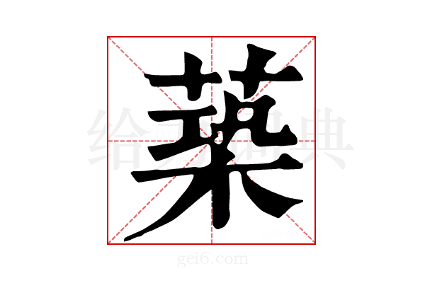 𦵶