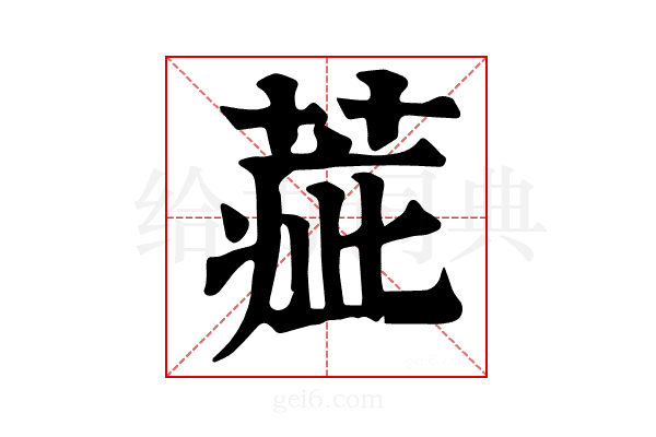 𦶉