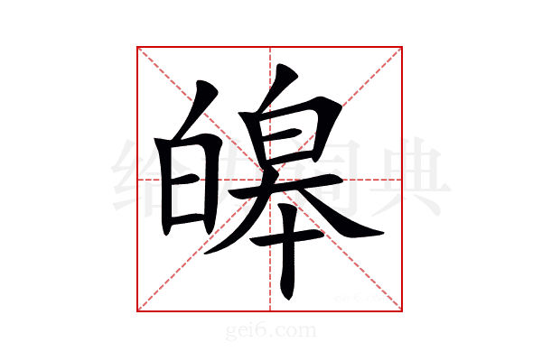 皞