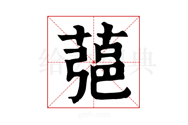 𦶁