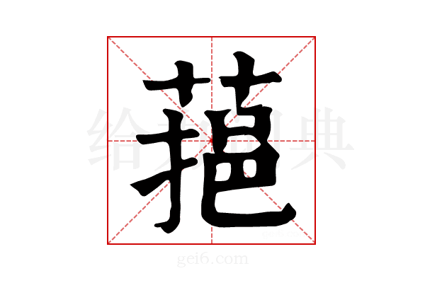 𦶂