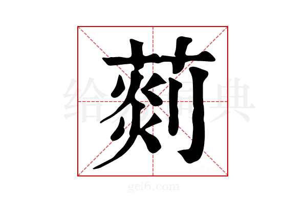 𦵹