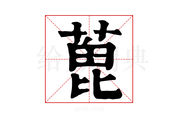 𦶃