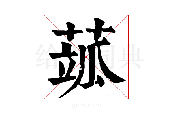 𦶍