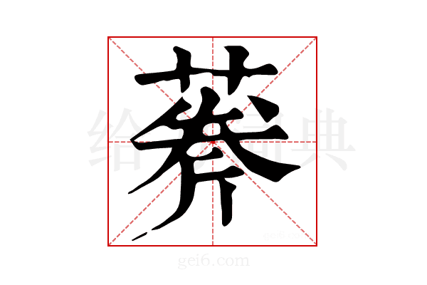 𦶘