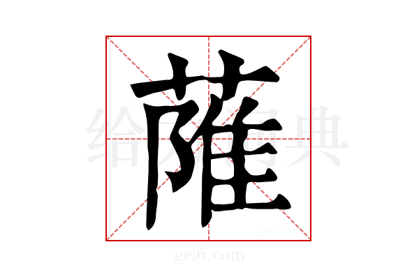 𦶏