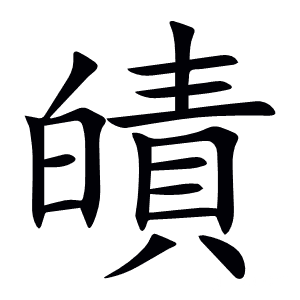 皟