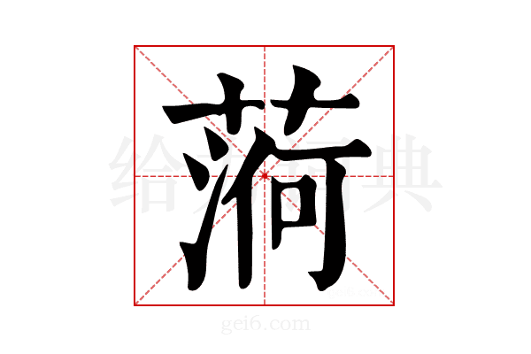 𦶒