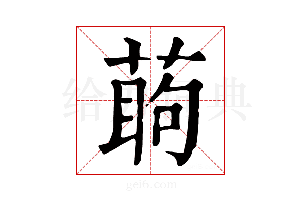 𦶔