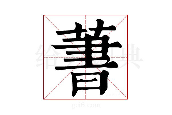 𦶕