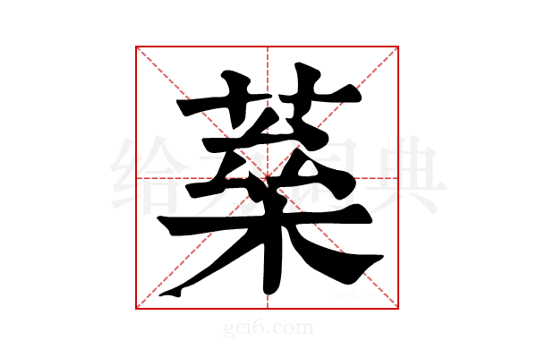𦶖