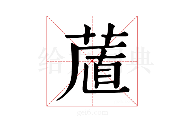𦷔