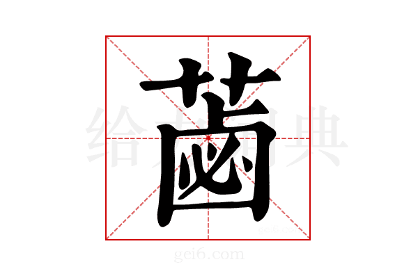 𦷕