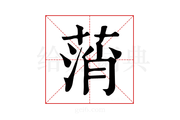 𦷟