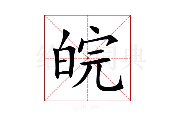 皖