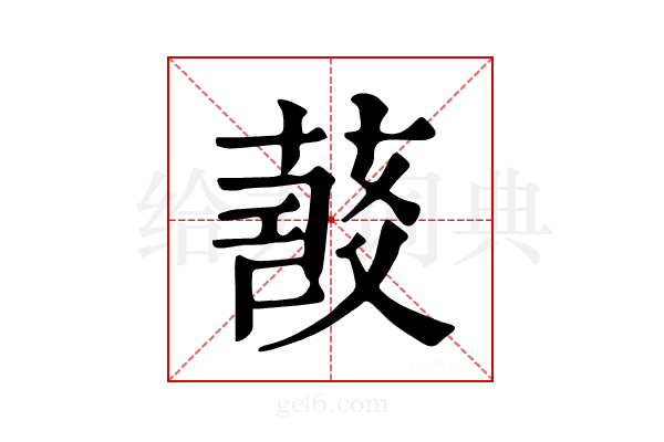 𦷠