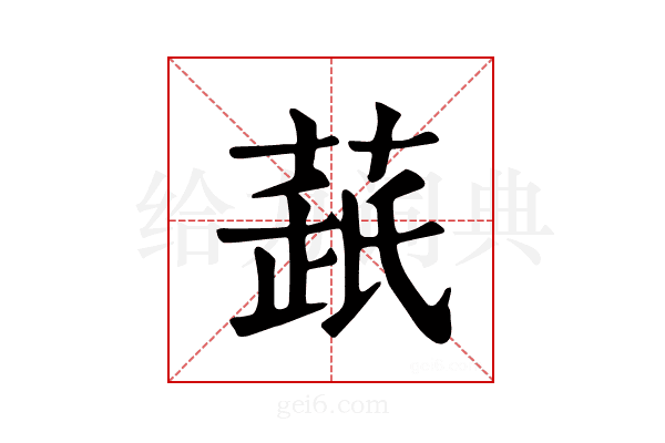 𦷘