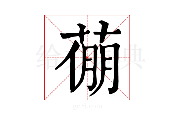 𦷛